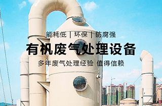 VOC有機(jī)廢氣處理主要用于哪些行業(yè)？