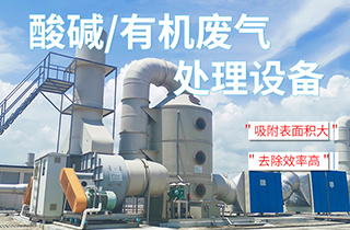 工業(yè)VOC有機(jī)/酸堿廢氣處理方法有哪些？