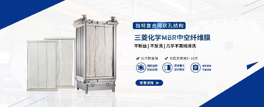 三菱MBR膜組件，輕松應對污水難題