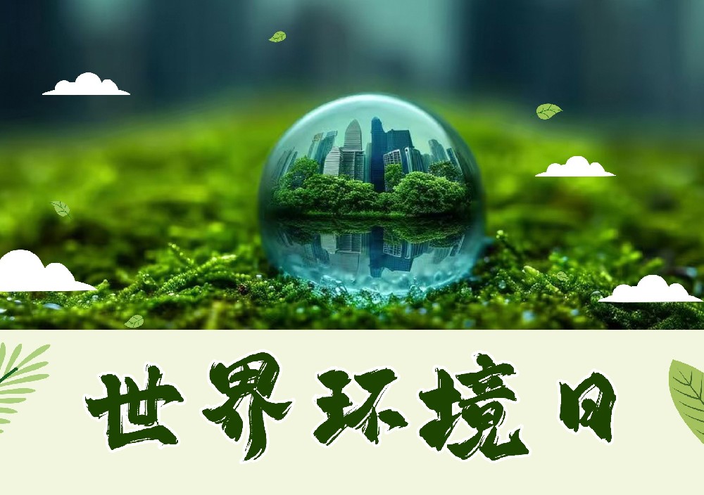 聆聽地球的蟬鳴：世界環(huán)境日，以行動(dòng)擦亮生命底色