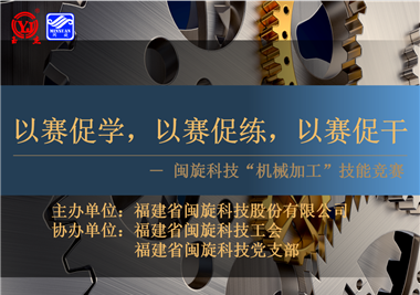 閩旋科技‖技能比拼展風采，以賽促學煉精兵