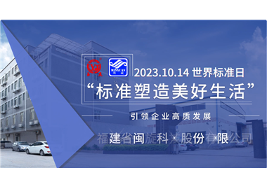 閩旋科技‖世界標準日，標準引領高質發展