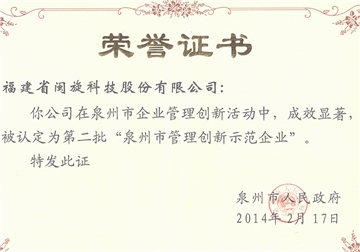 泉州市管理創新示范企業