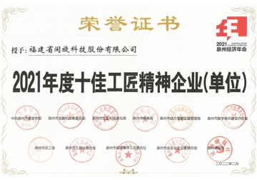 年度十佳工匠精神企業